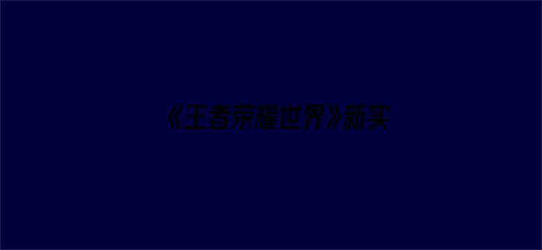 《王者荣耀世界》新实机演示